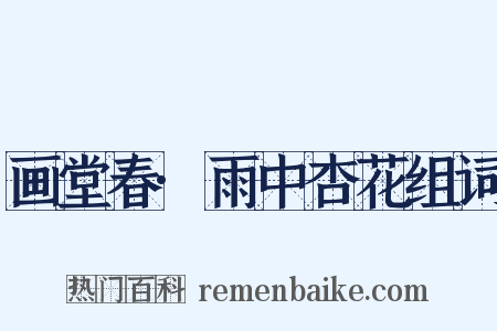 画堂春·雨中杏花组词是什么意思的图片